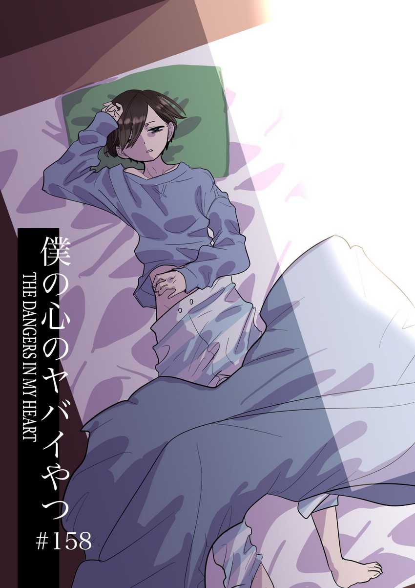 Manga Boku no Kokoro no Yabai yatsu Chapter 158 gambar nomor 2