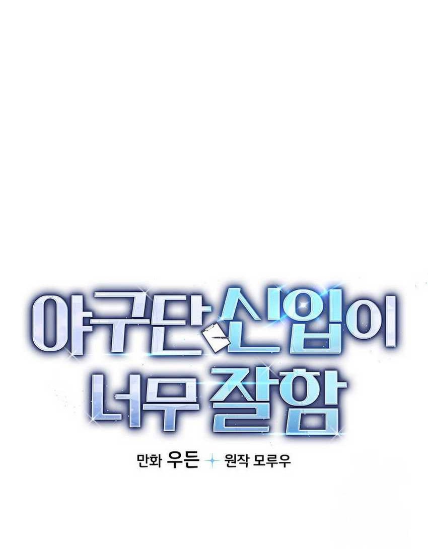 The Rookie In The Baseball Team Is Performing Exceptionally Well Chapter 31 Gambar 59