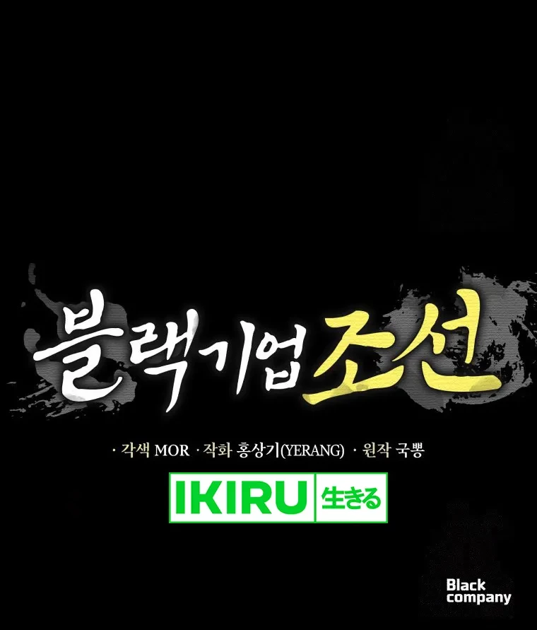 Black Corporation: Joseon Chapter 70 Gambar 69