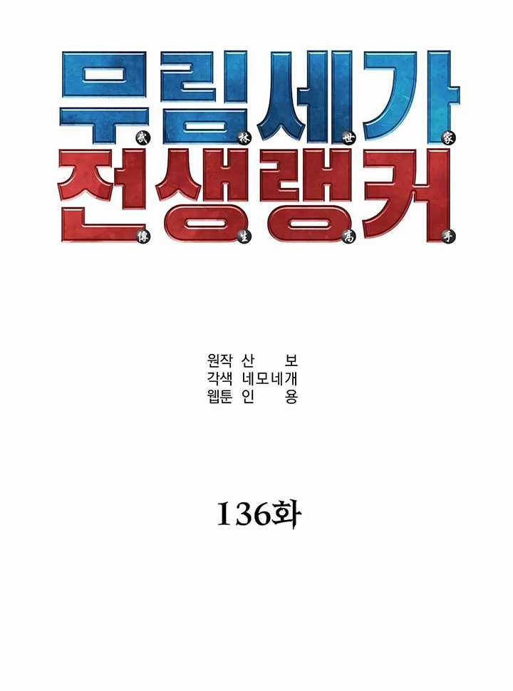 Reincarnation of the Murim Clan’s Former Ranker Chapter 136 Gambar 84