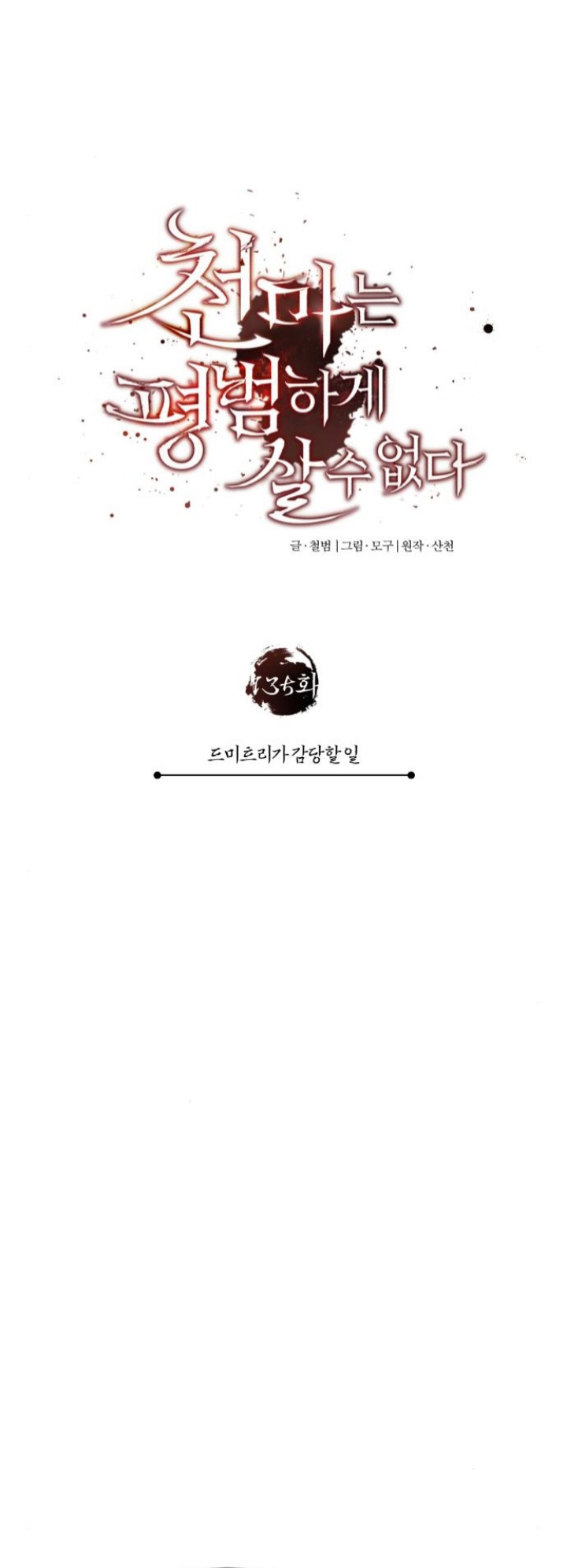 The Heavenly Demon Can’t Live a Normal Life Chapter 135 Gambar 16