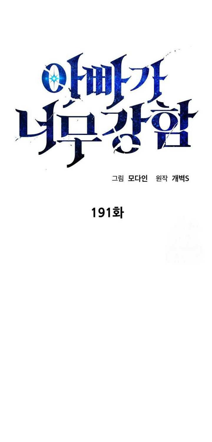 My Dad Is Too Strong Chapter 191 Gambar 23