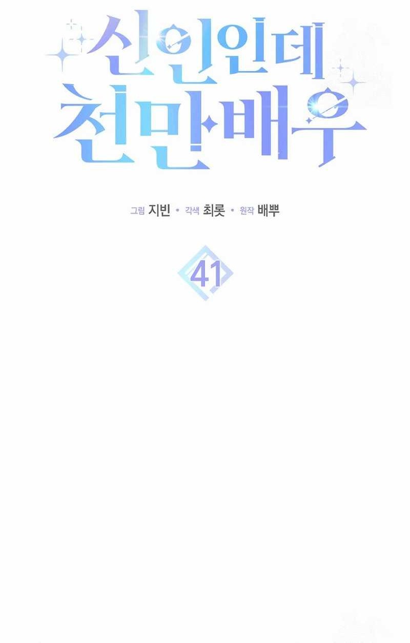 Rookie but One-In-A-Million Actor Chapter 41 Gambar 7