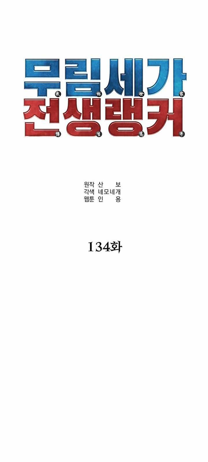 Reincarnation of the Murim Clan’s Former Ranker Chapter 134 Gambar 13