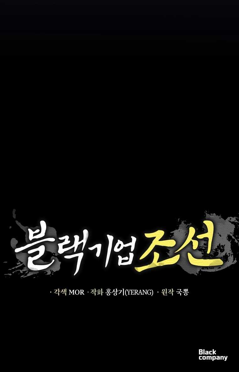 Black Corporation: Joseon Chapter 81 Gambar 67