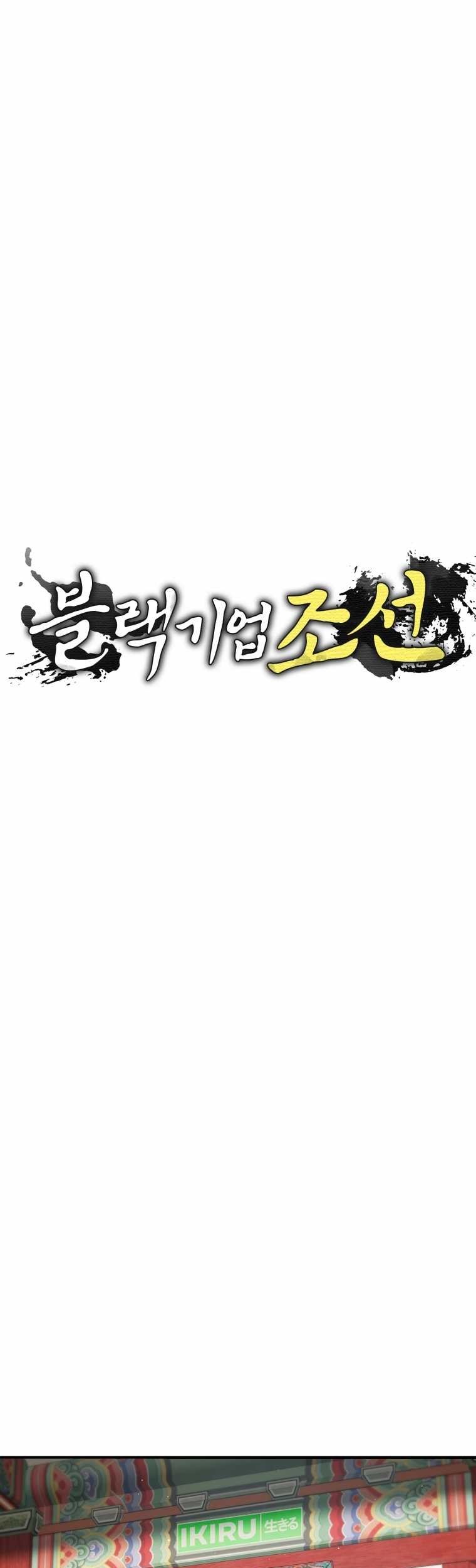 Black Corporation: Joseon Chapter 81 Gambar 8