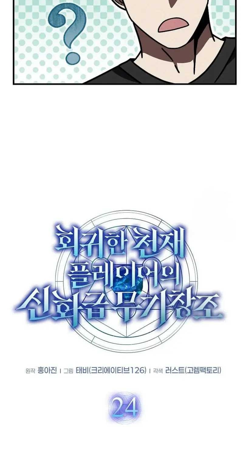 The Regressed Genius Player’s Legendary Weapon Creation Chapter 24 Gambar 9