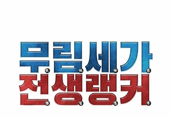 Reincarnation of the Murim Clan’s Former Ranker Chapter 143 Gambar 26