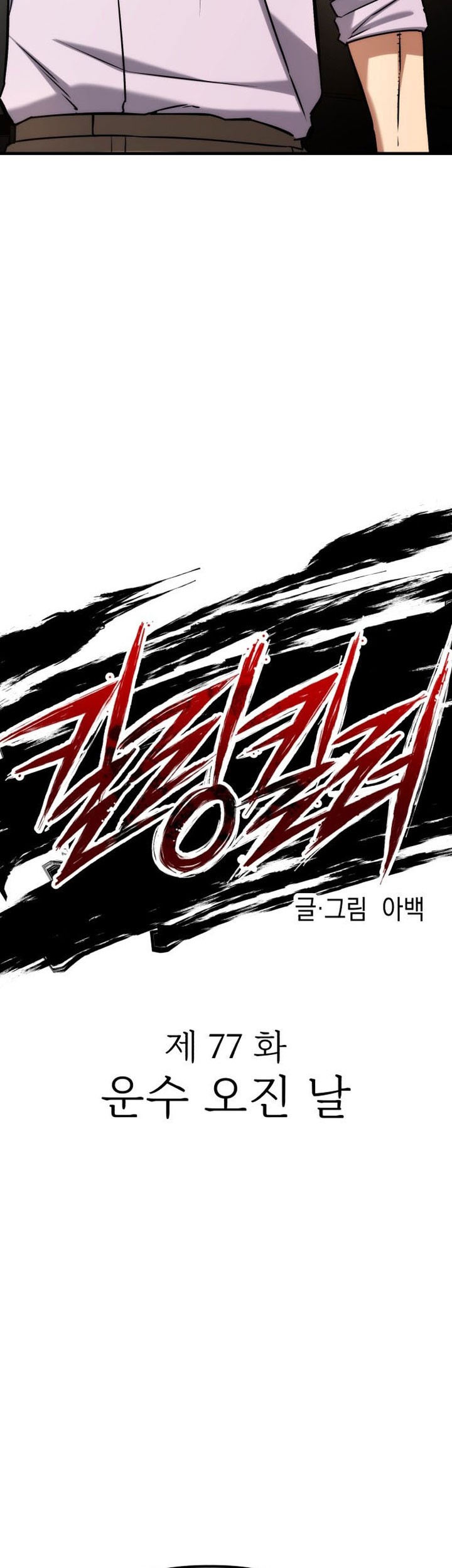 Killing Killer Chapter 77 Gambar 6