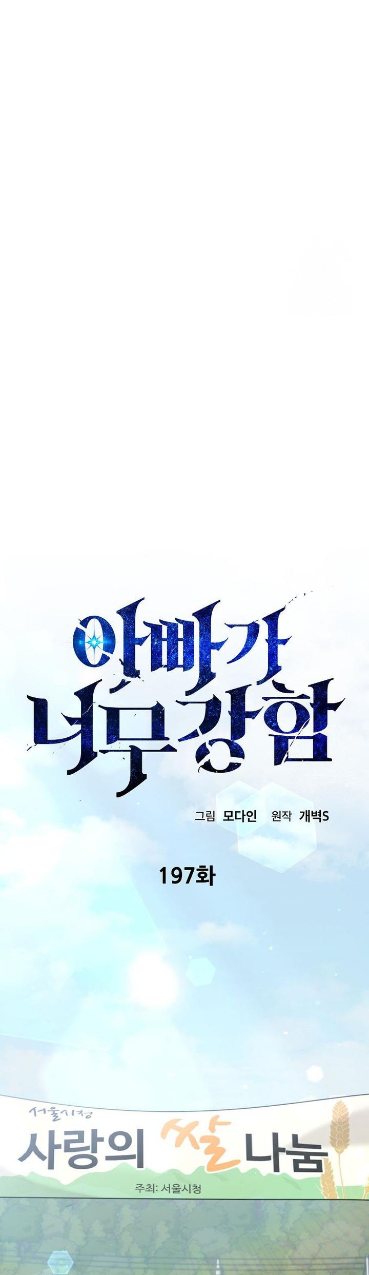 My Dad Is Too Strong Chapter 197 Gambar 13