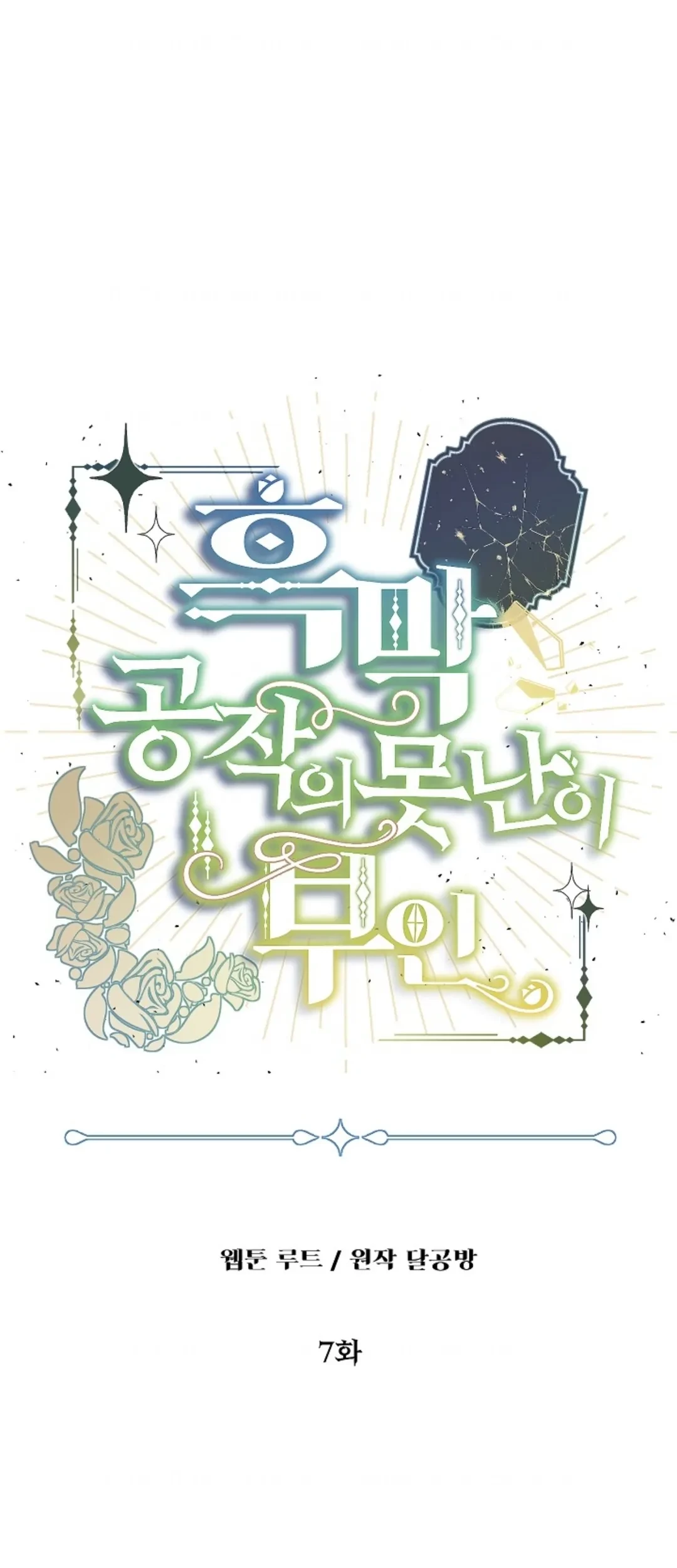 Komik The Ugly Wife of The Shady Duke Chapter 07 gambar nomor 1