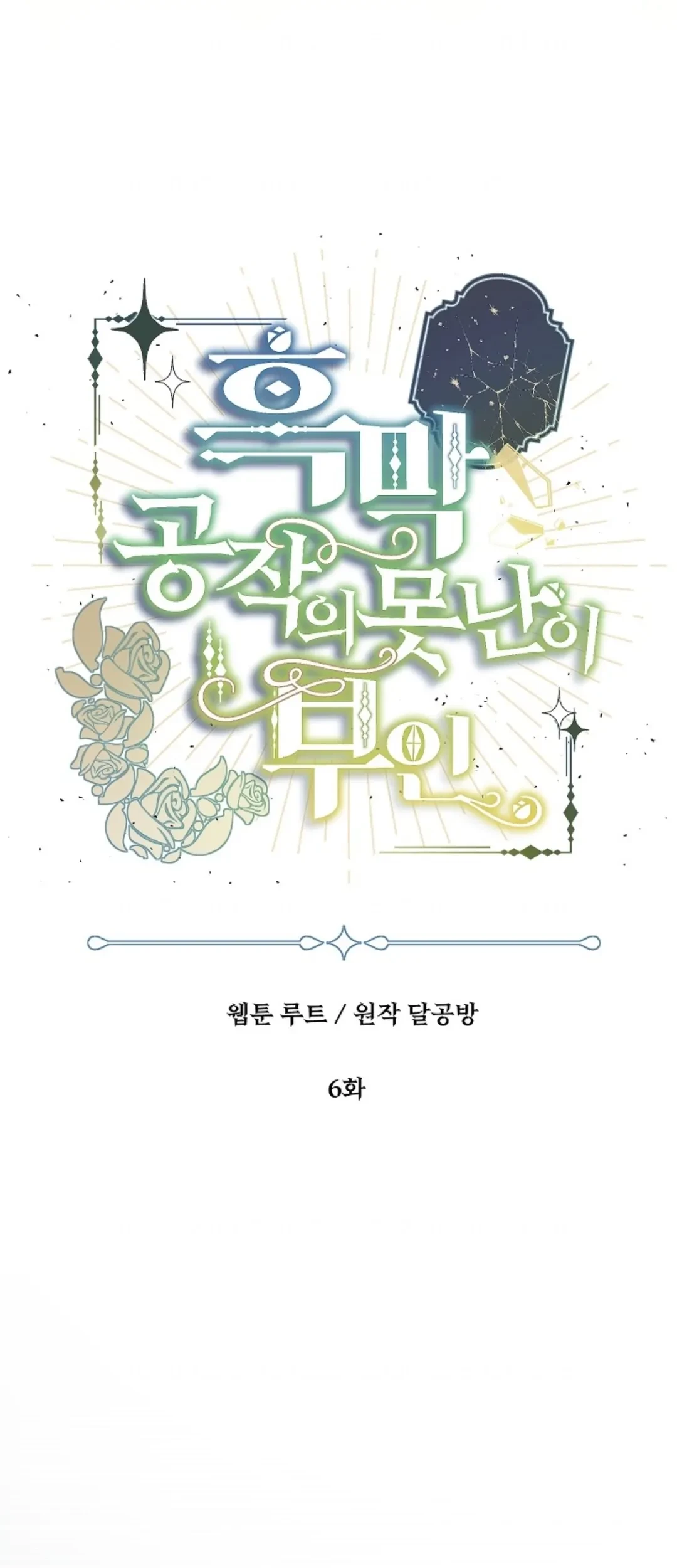 The Ugly Wife of The Shady Duke Chapter 06 Gambar 110