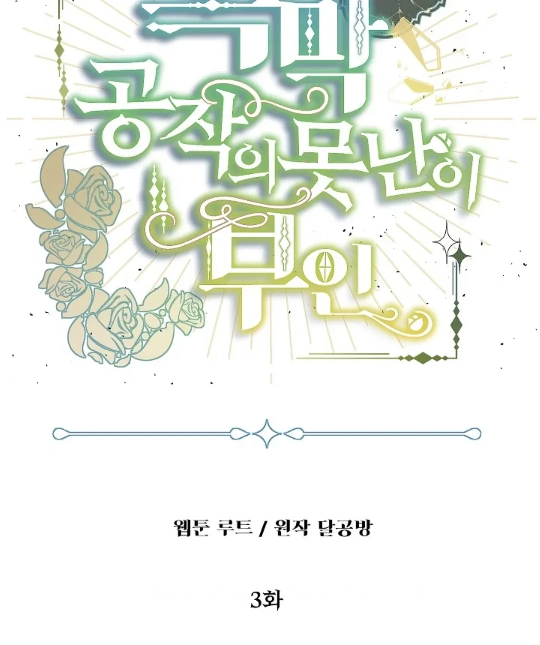 The Ugly Wife of The Shady Duke Chapter 03 Gambar 8