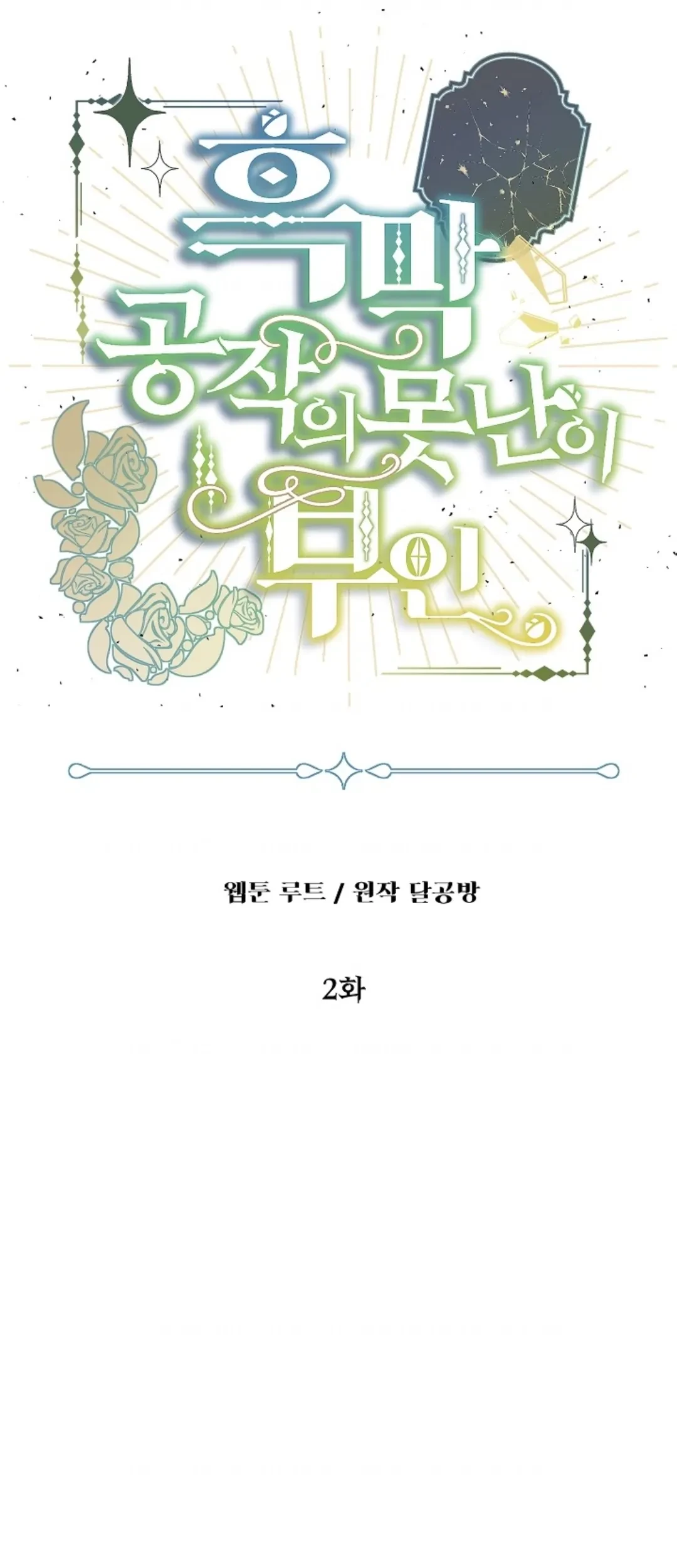 The Ugly Wife of The Shady Duke Chapter 02 Gambar 105