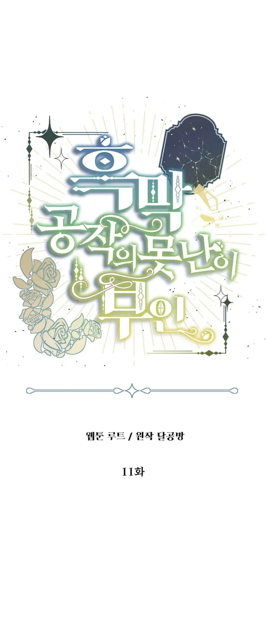 The Ugly Wife of The Shady Duke Chapter 11 Gambar 14