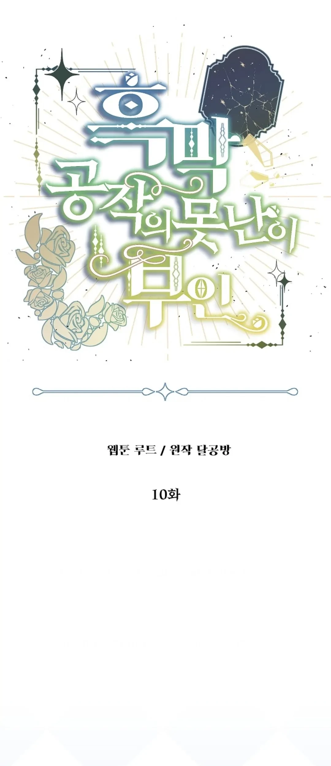 The Ugly Wife of The Shady Duke Chapter 10 Gambar 41