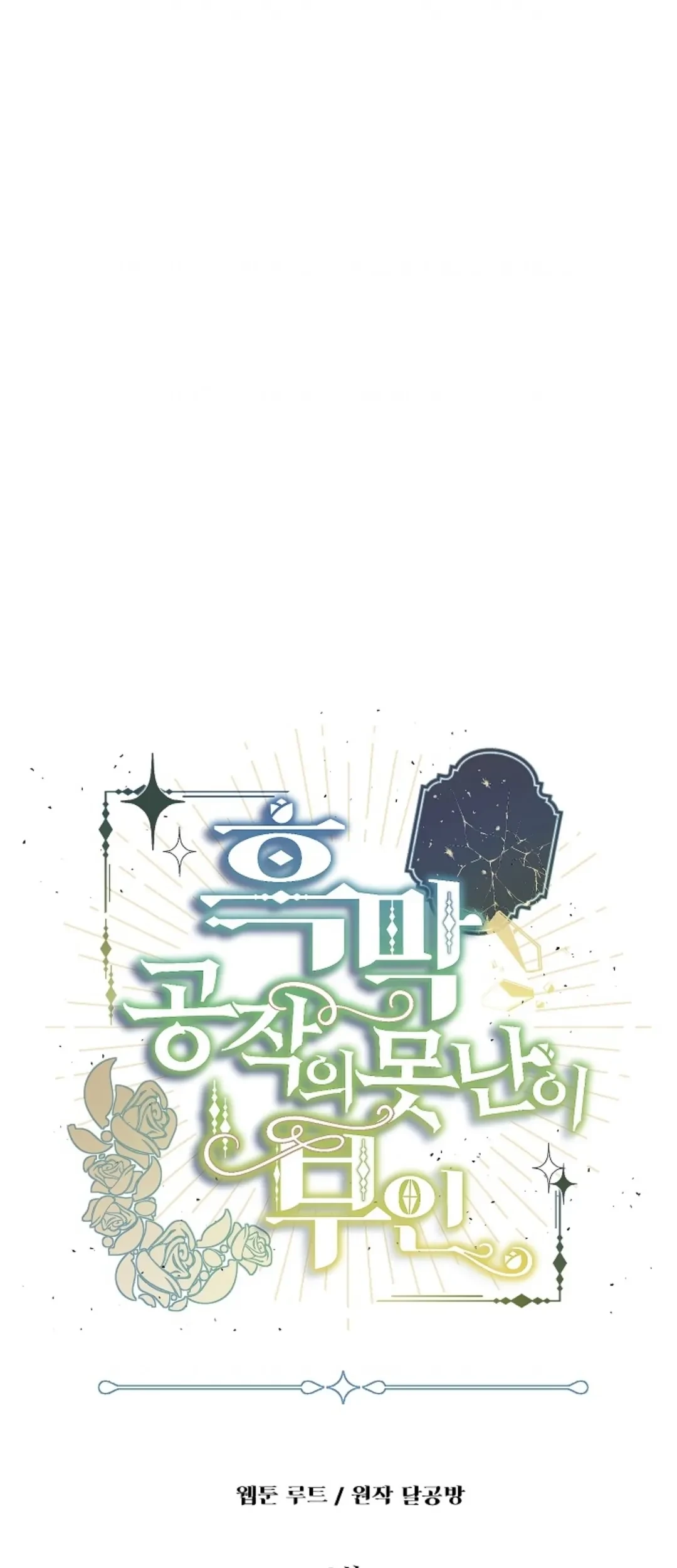 Komik The Ugly Wife of The Shady Duke Chapter 09 gambar nomor 1