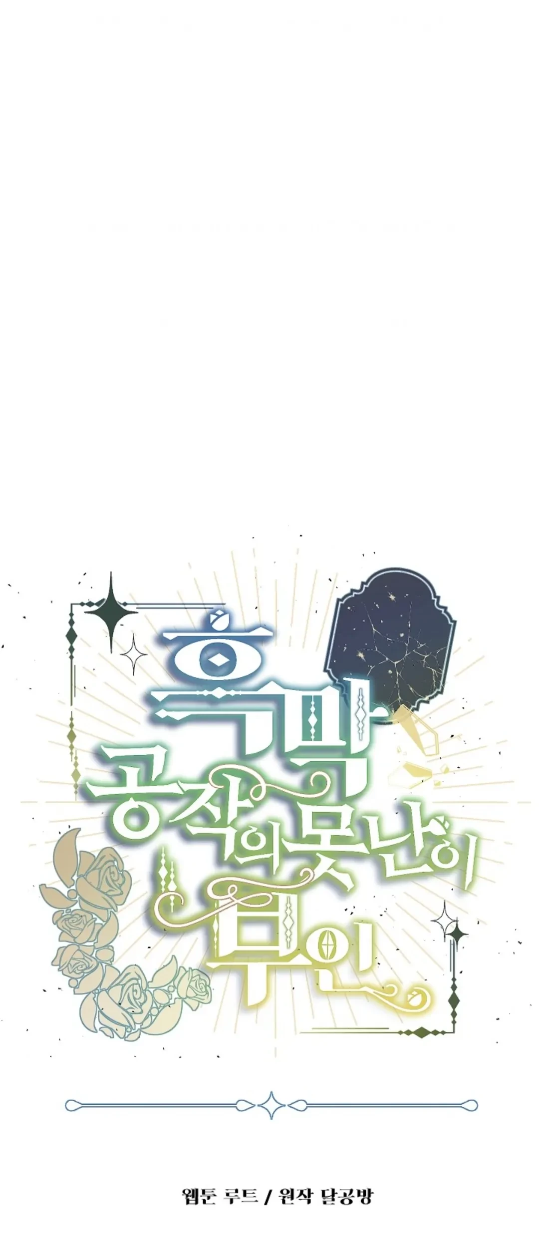 Komik The Ugly Wife of The Shady Duke Chapter 08 gambar nomor 1