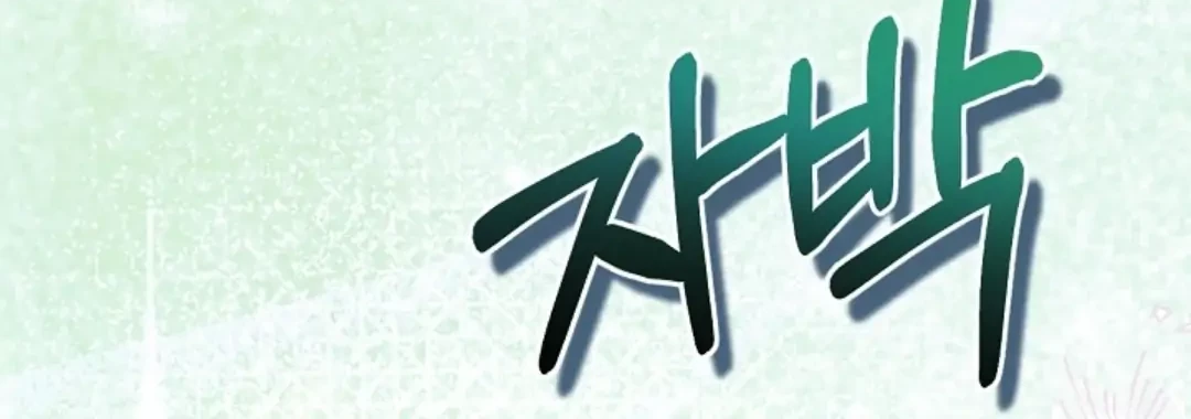 The Ugly Wife of The Shady Duke Chapter 01 Gambar 87