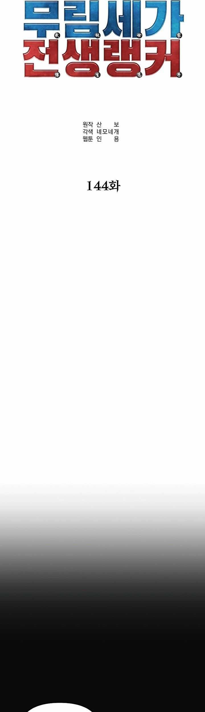 Reincarnation of the Murim Clan’s Former Ranker Chapter 144 Gambar 53