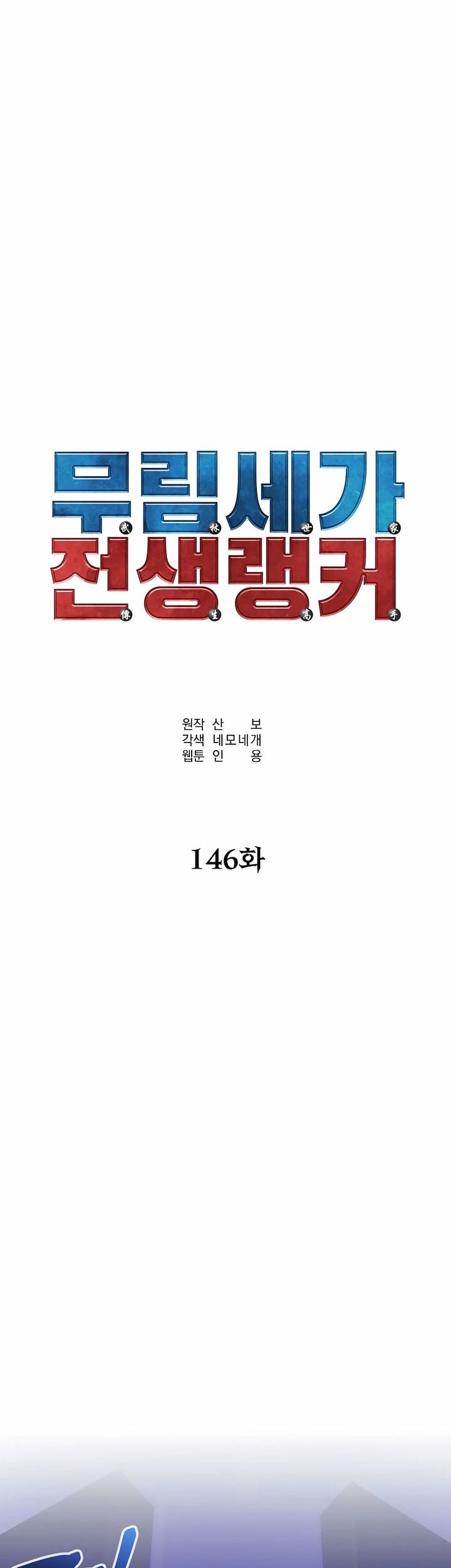 Reincarnation of the Murim Clan’s Former Ranker Chapter 146 Gambar 12