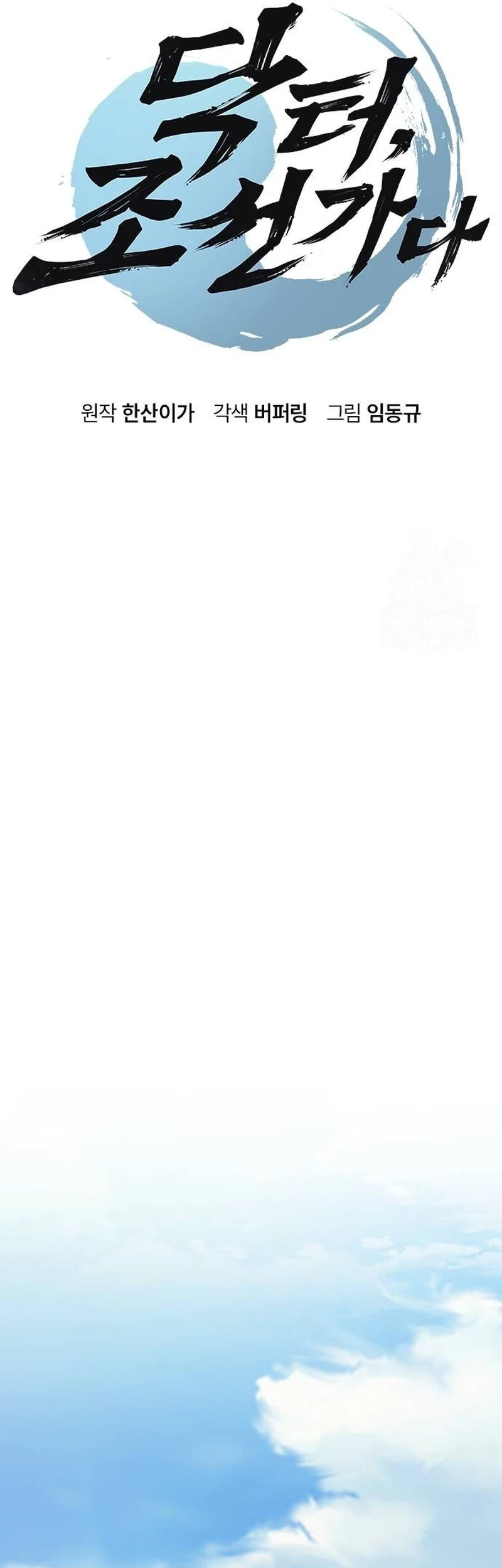 Doctor’s Time Travel to Joseon Chapter 33 Gambar 7