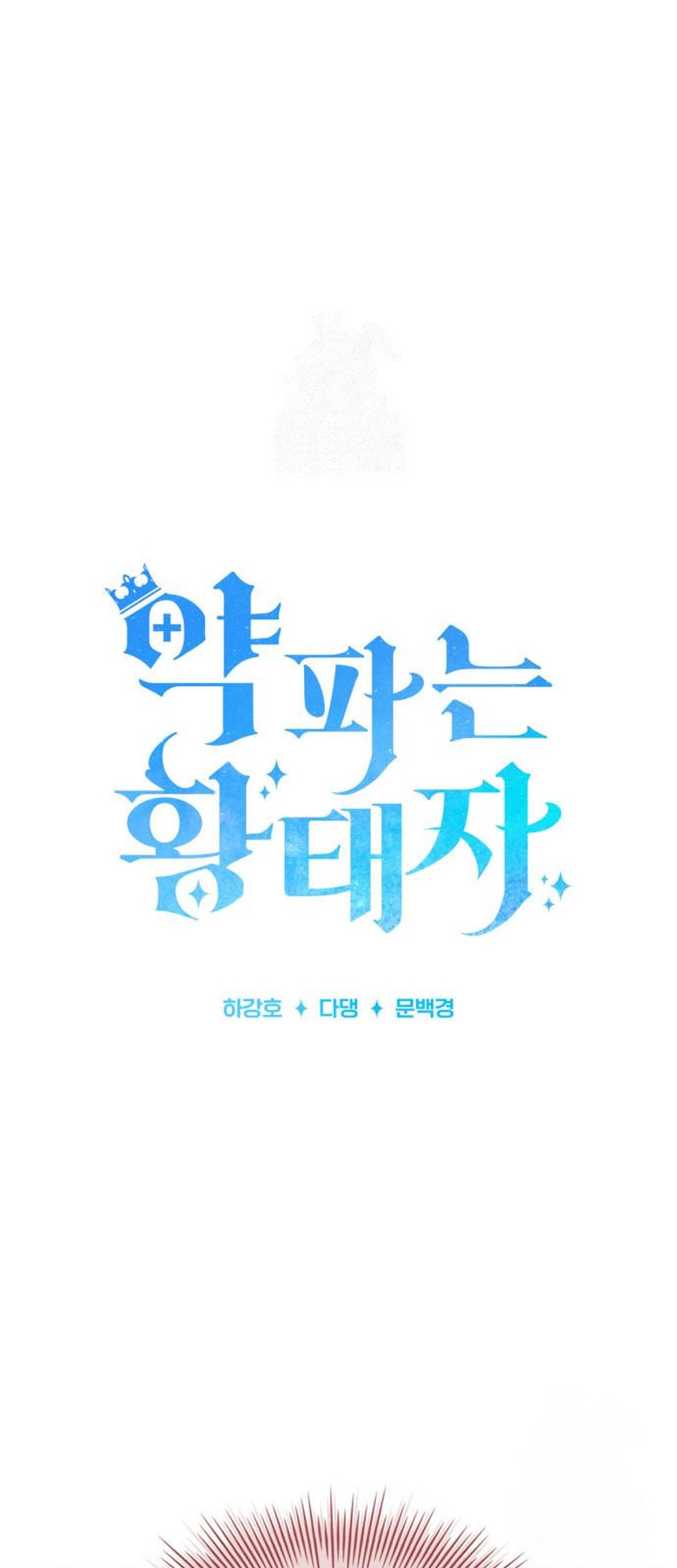 Manhwa The Crown Prince That Sells Medicine Chapter 71 gambar nomor 2