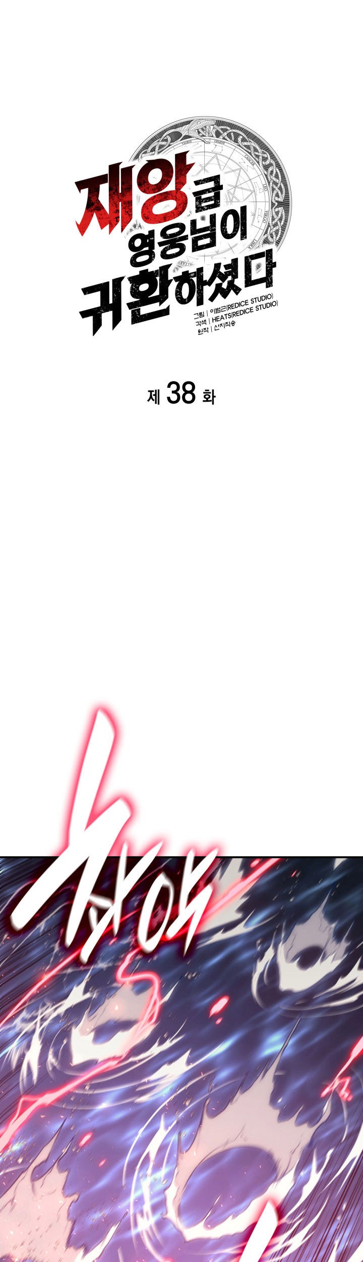 Manhwa A Disaster-Class Hero Has Returned Chapter 38 gambar nomor 2