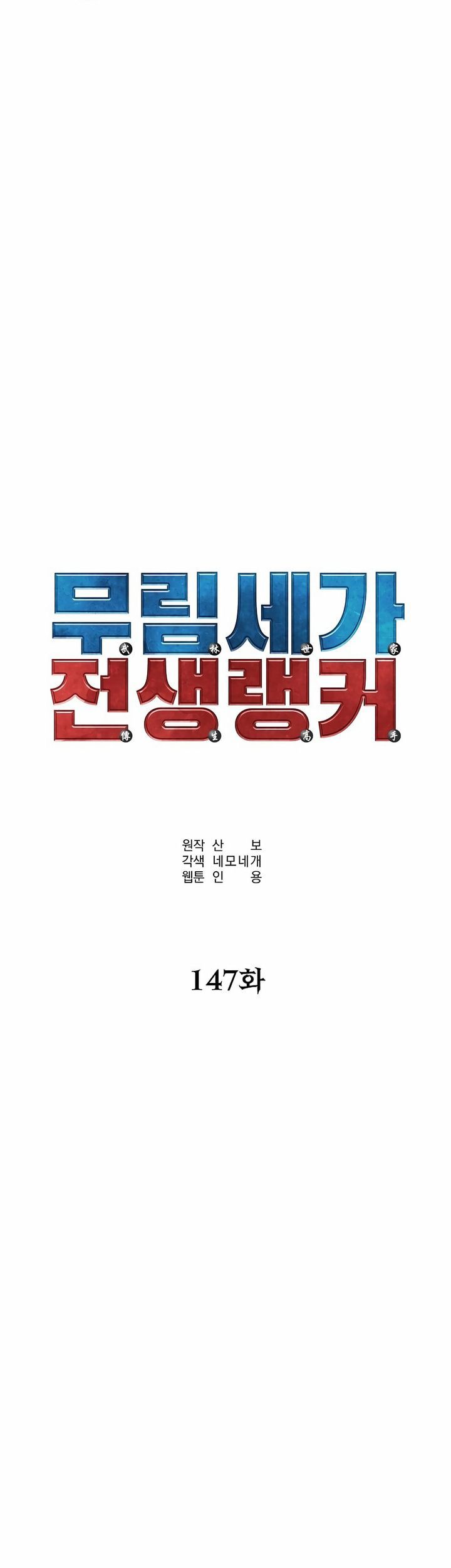 Reincarnation of the Murim Clan’s Former Ranker Chapter 147 Gambar 35