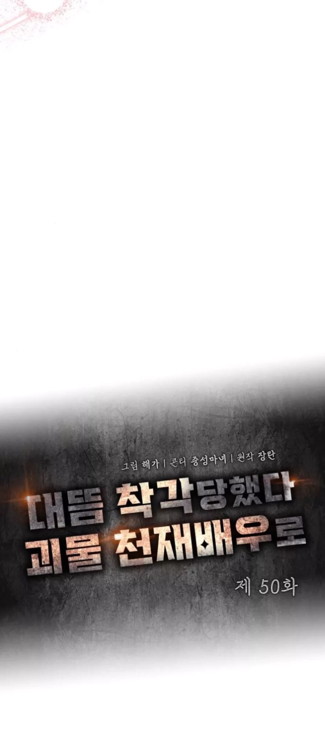 I Was Immediately Mistaken for a Monster Genius Actor Chapter 50 Gambar 36