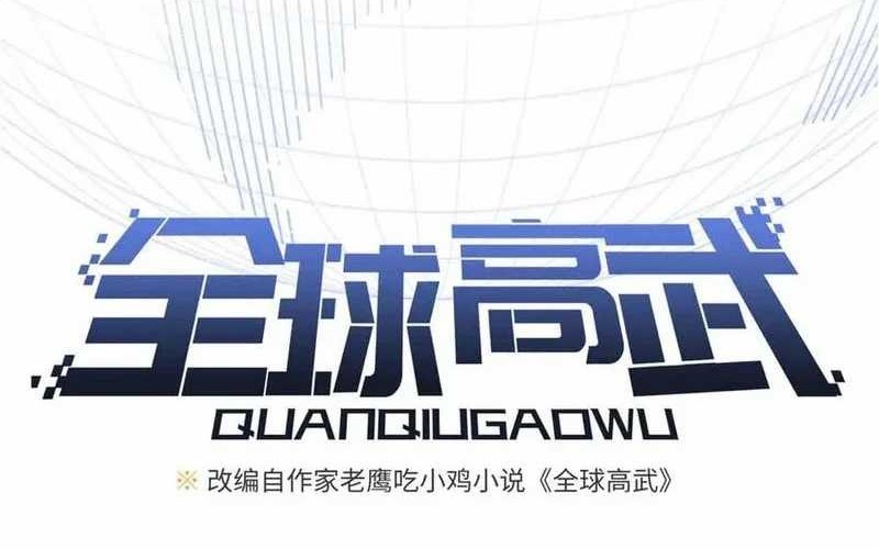 Global Gao Wu Chapter 293 Gambar 12