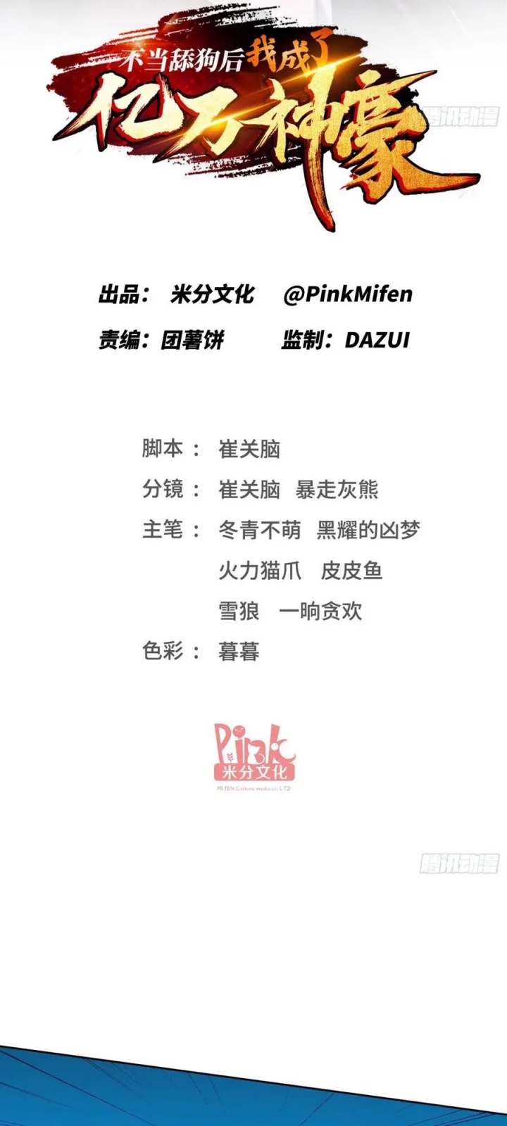 Manhua After Improperly Licking a Dog, I Became a Billionaire Chapter 192 gambar nomor 2