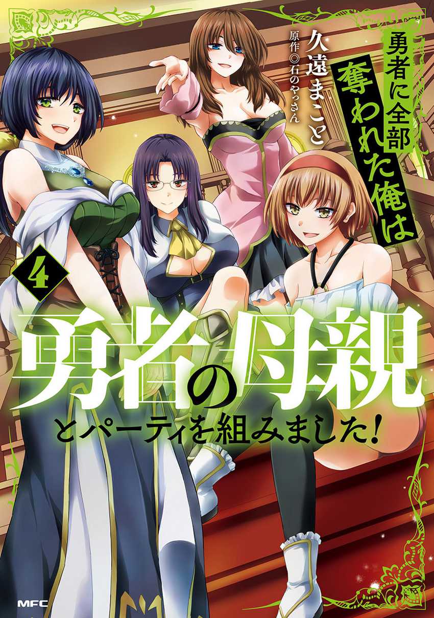 Komik Yuusha ni Zenbu Ubawareta Ore wa Yuusha no Hahaoya to Party wo Kumimashita! Chapter 24 gambar nomor 1