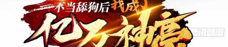 Manhua After Improperly Licking a Dog, I Became a Billionaire Chapter 185 gambar nomor 2