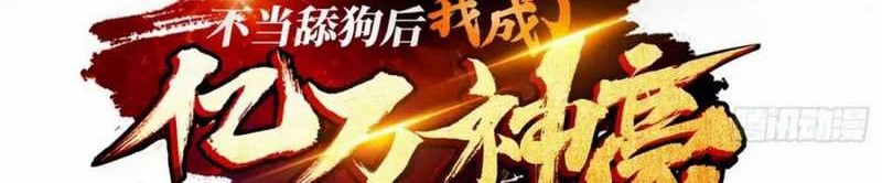 Manhua After Improperly Licking a Dog, I Became a Billionaire Chapter 183 gambar nomor 2