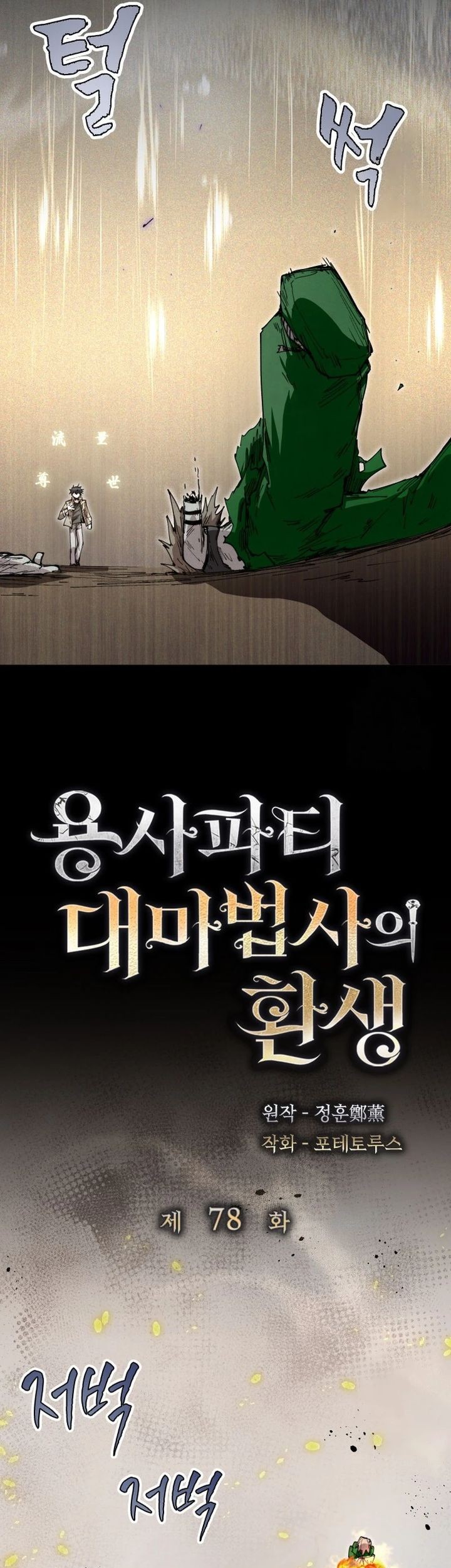 The Rebirth of the Hero’s Party’s Archmage Chapter 78.5 Gambar 24