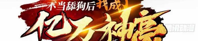 Manhua After Improperly Licking a Dog, I Became a Billionaire Chapter 189 gambar nomor 2