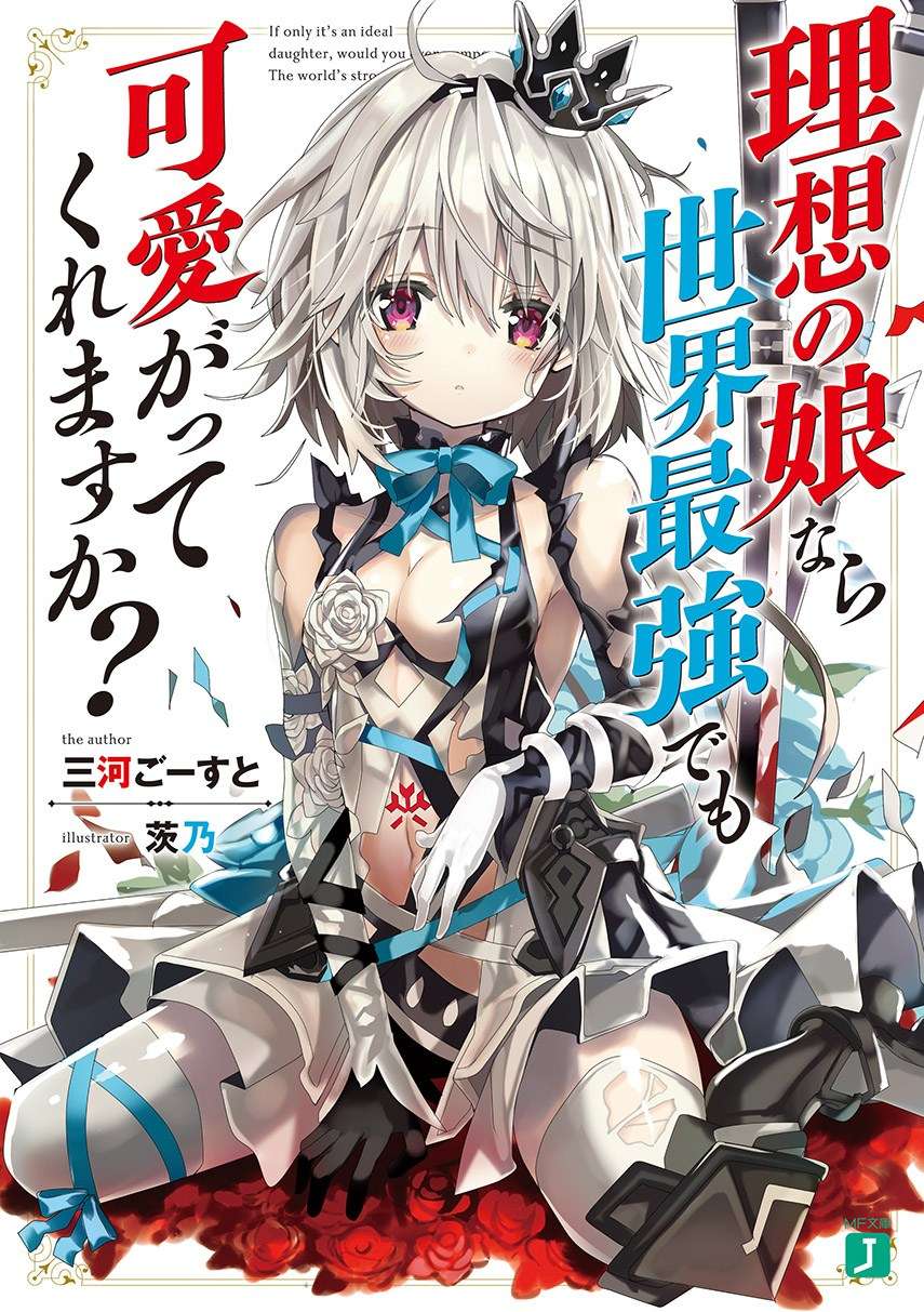 Komik Risou no Musume Nara Sekai Saikyou Demo Kawaigatte Kuremasuka Chapter 01 gambar nomor 1