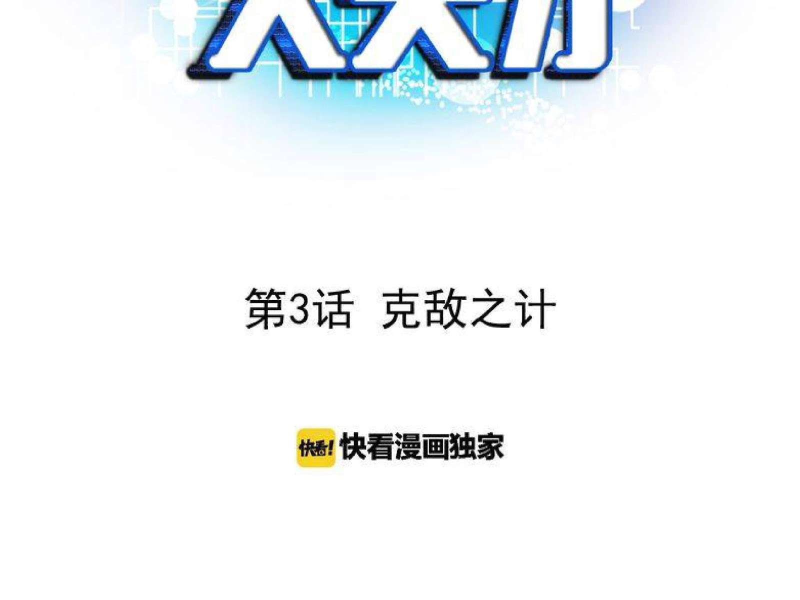 I Am an Invincible Genius Chapter 3 Gambar 3