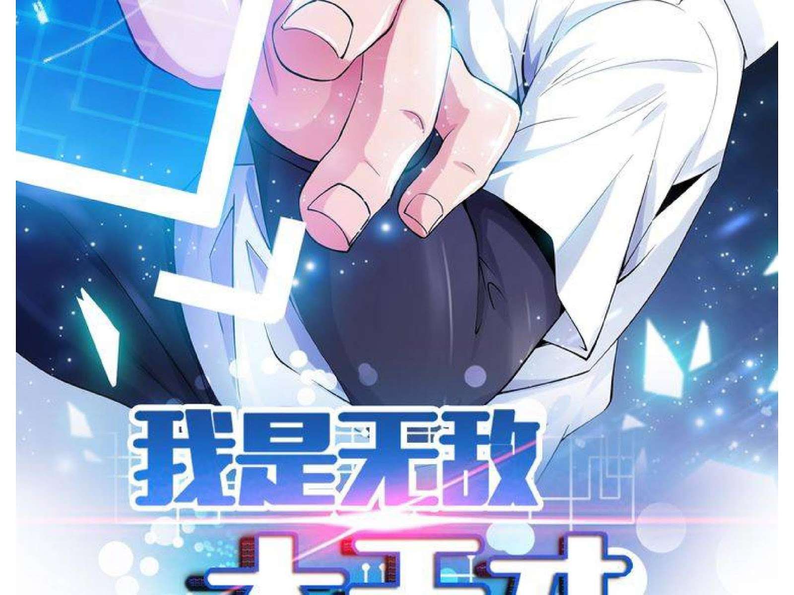 Manhua I Am an Invincible Genius Chapter 2 gambar nomor 2