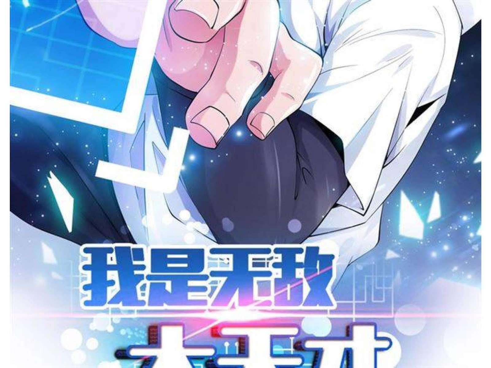 Manhua I Am an Invincible Genius Chapter 1 gambar nomor 2