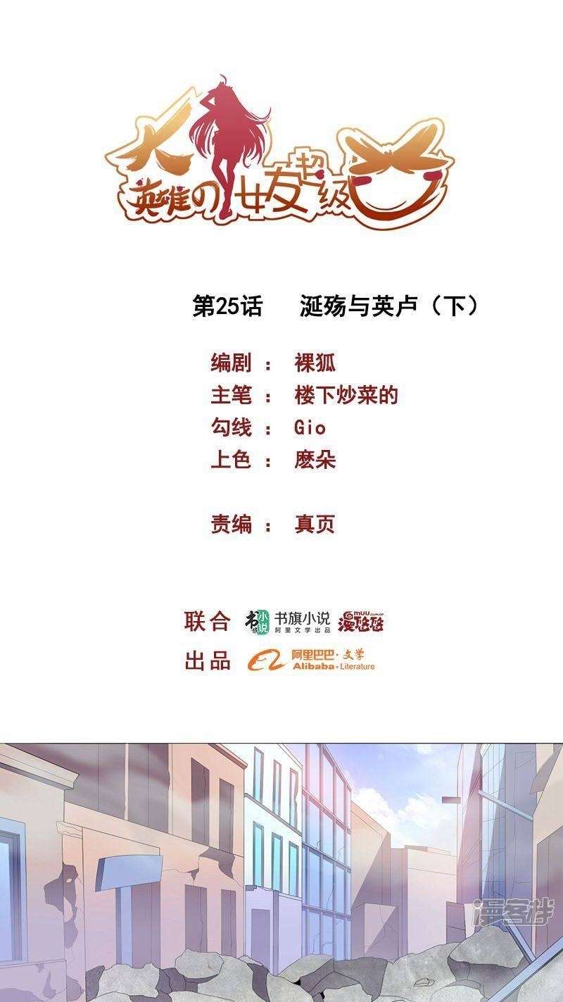 Komik Big Hero’s Girlfriend is Super Fierce! Chapter 25.2 gambar nomor 1