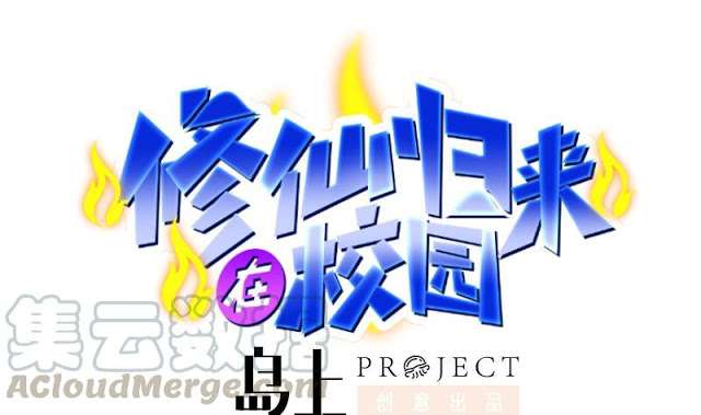 Manhua Cultivation Return on Campus Chapter 43 gambar nomor 2