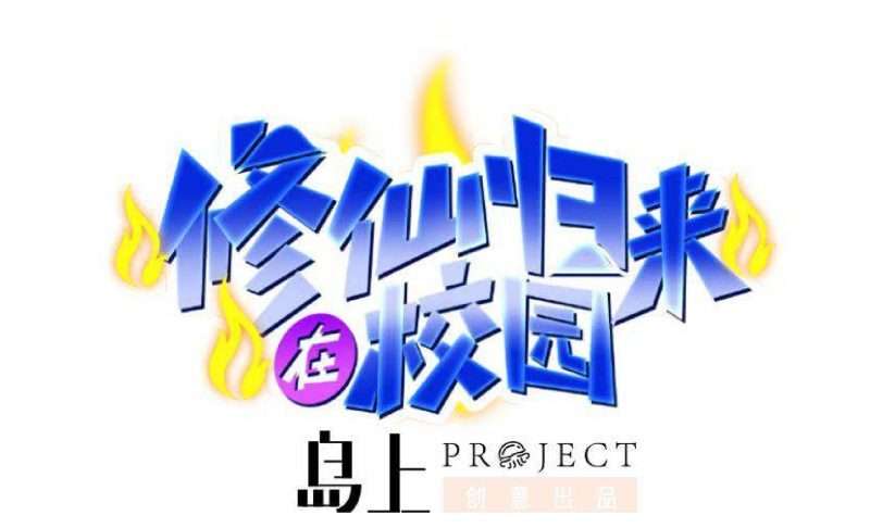 Manhua Cultivation Return on Campus Chapter 34 gambar nomor 2