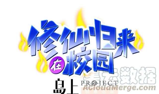 Manhua Cultivation Return on Campus Chapter 53 gambar nomor 2