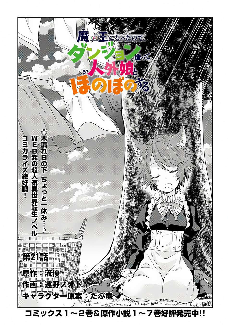 Manga Maou ni Natte node – Dungeon Tsukutte Jingai Musume to Honobono suru Chapter 21 gambar nomor 2