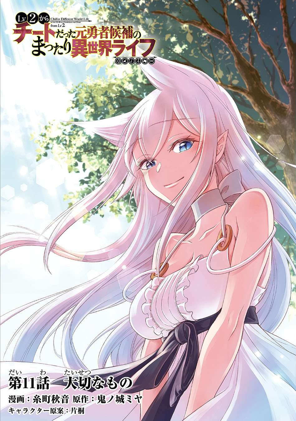 Komik Lv2 kara Cheat datta Moto Yuusha Kouho no Mattari Isekai Life Chapter 11 gambar nomor 1