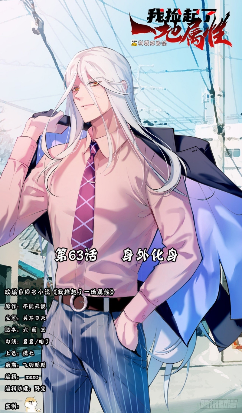 Manhua I Picked Up An Attribute Chapter 63 gambar nomor 2