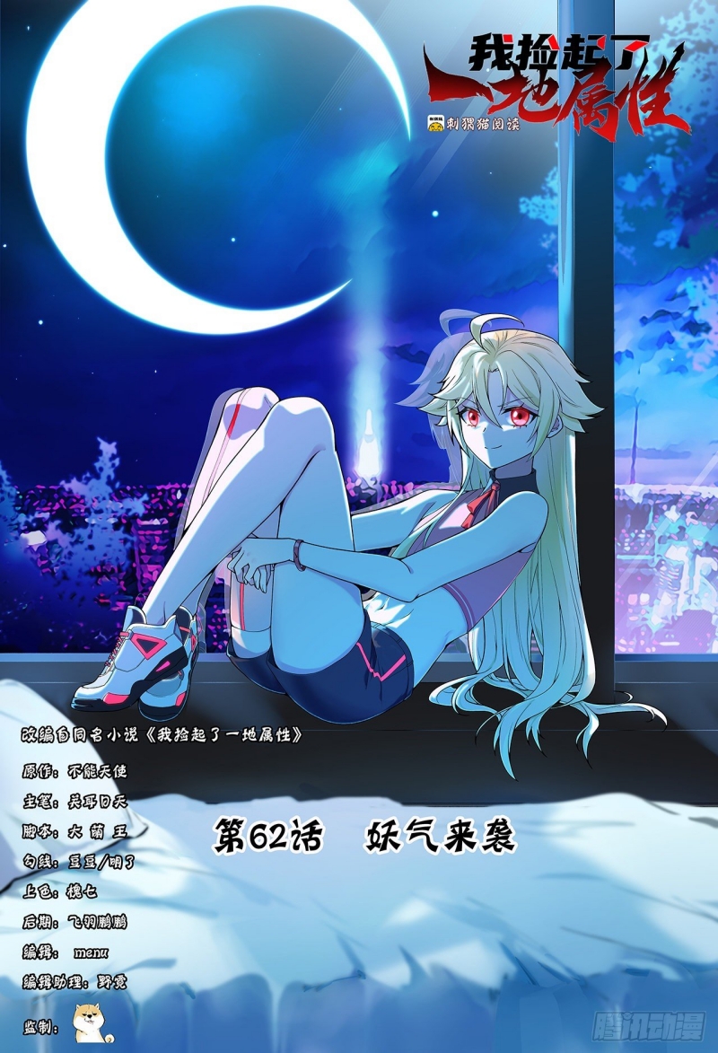 Manhua I Picked Up An Attribute Chapter 62 gambar nomor 2