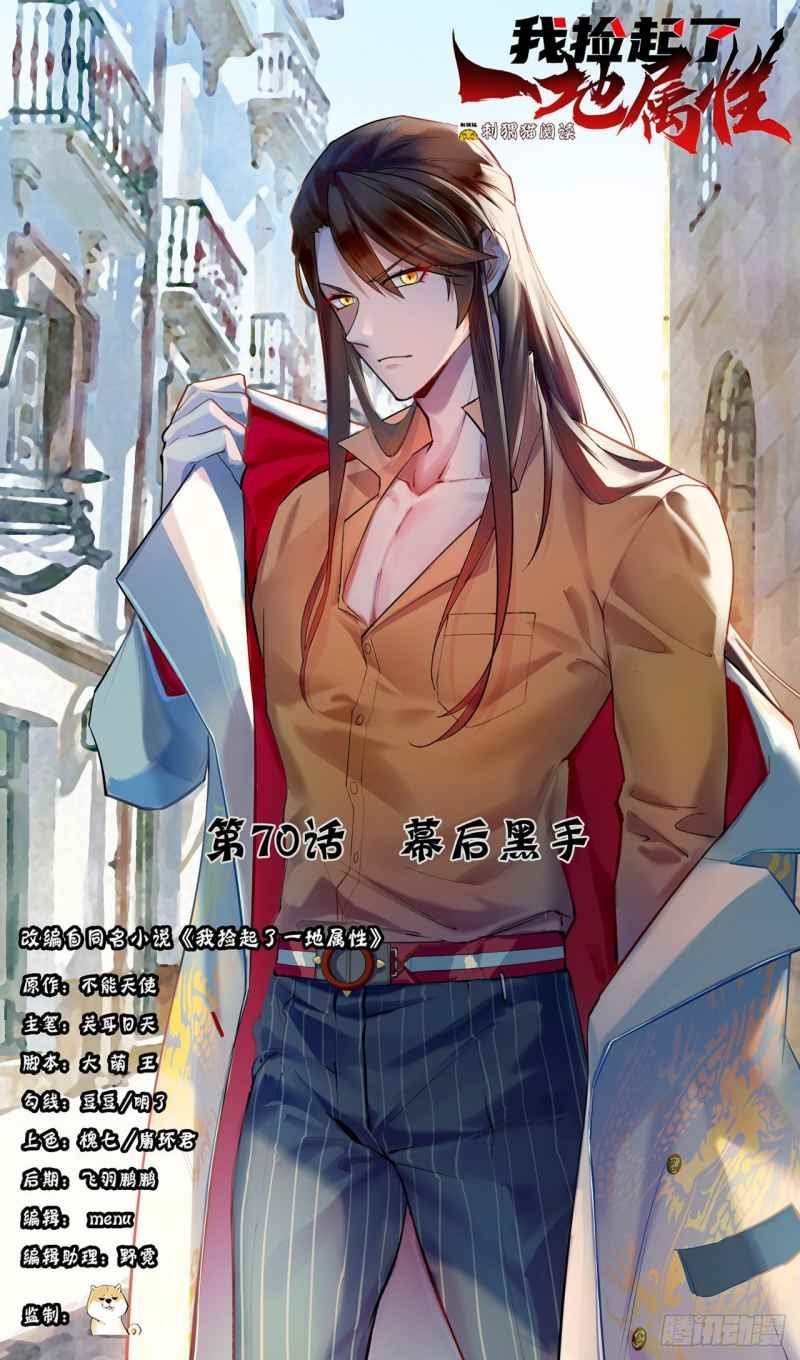Manhua I Picked Up An Attribute Chapter 70 gambar nomor 2